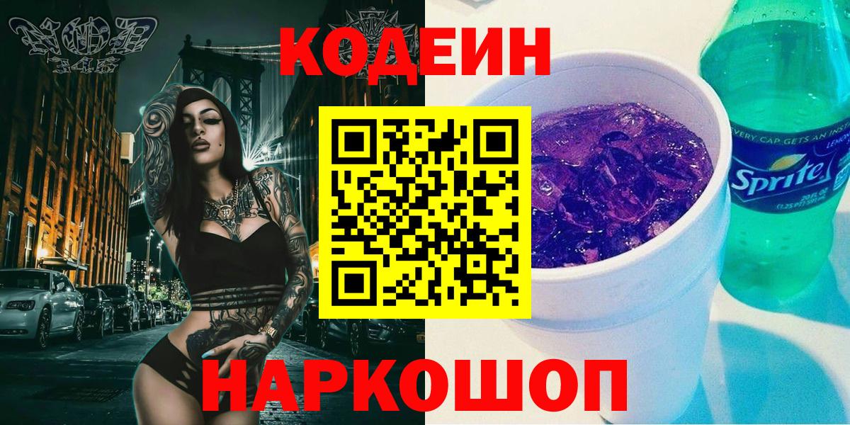 Кодеиновый сироп Lean Purple Drank  Кодеин напиток Lean (лин)  Ялуторовск 
